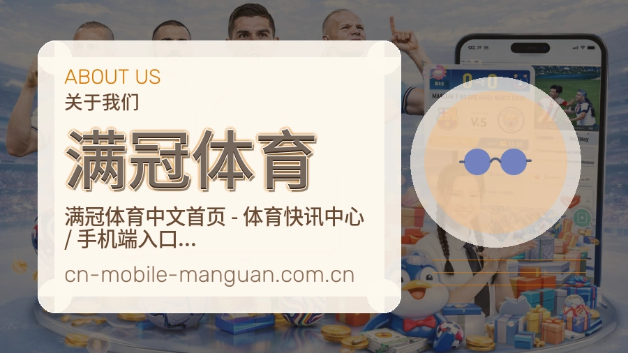 满冠体育关于平台与用户服务展示
