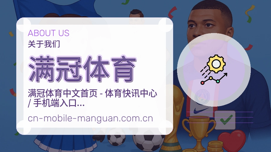满冠体育安全认证与赛事覆盖展示