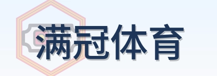 满冠体育 Logo